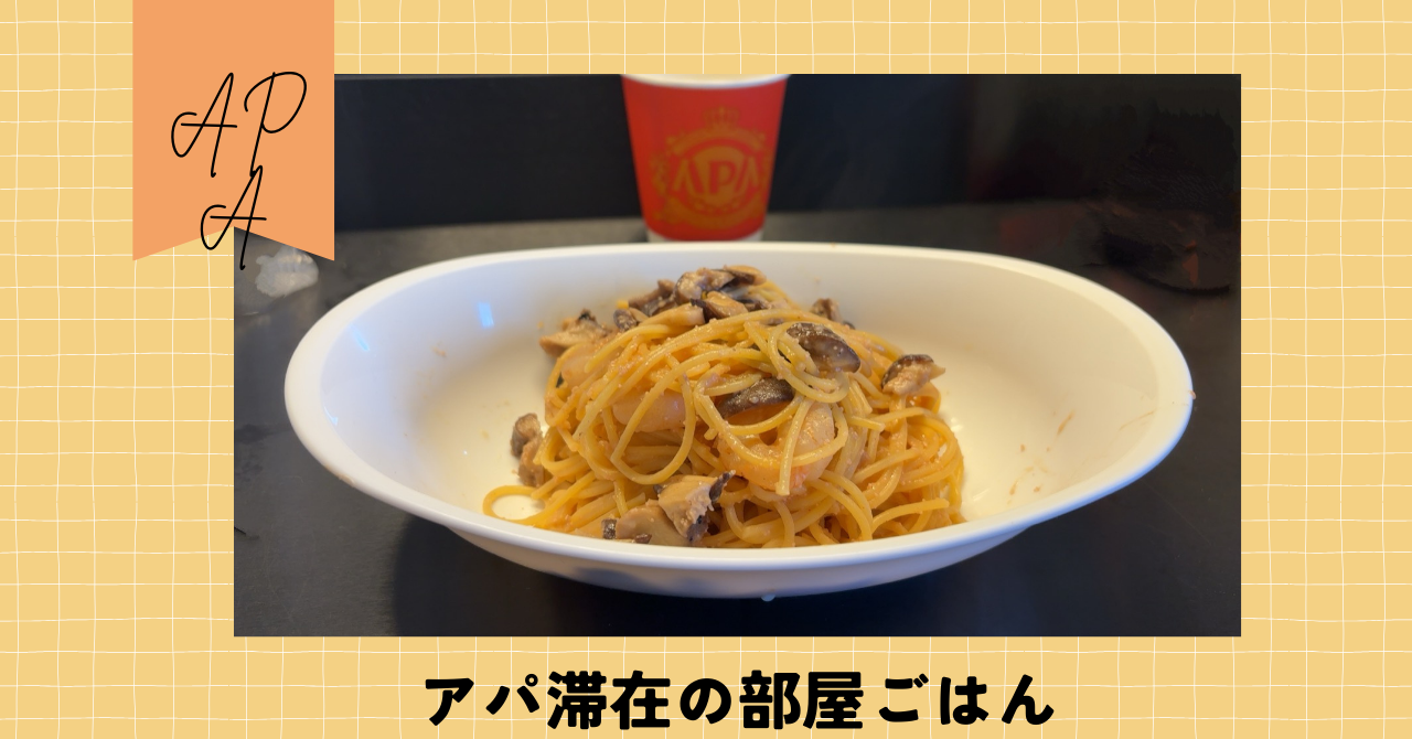 アパ部屋ごはん